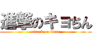 進撃のキョちん (attack on titan)