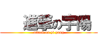    進撃の宇陽  (attack on yi yang)