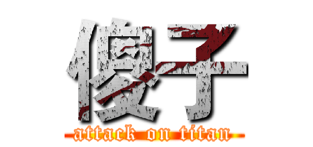 傻子 (attack on titan)