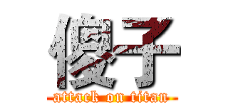 傻子 (attack on titan)