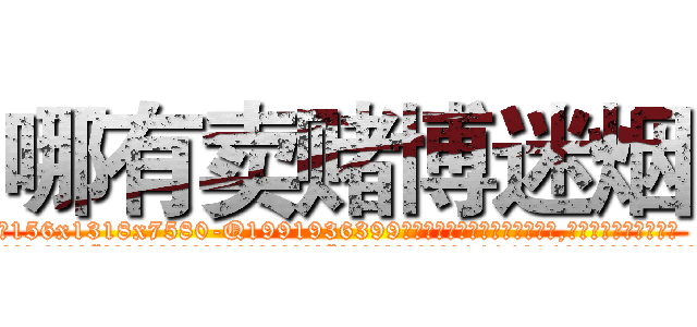 哪有卖赌博迷烟 (哪有卖赌博迷烟【电.话156x1318x7580-Q1991936399鑫宏药业】我们做的是长期生意,靠的是老客户长期支持
参考消息网2月20日报道 韩媒称，“剩女多、离婚率高的城市，房价一定会上涨。”这是中国经济学家金岩石2016年12月参加在上海举行的房地产相关论坛时说的话。
)