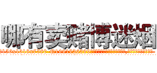 哪有卖赌博迷烟 (哪有卖赌博迷烟【电.话156x1318x7580-Q1991936399鑫宏药业】我们做的是长期生意,靠的是老客户长期支持
参考消息网2月20日报道 韩媒称，“剩女多、离婚率高的城市，房价一定会上涨。”这是中国经济学家金岩石2016年12月参加在上海举行的房地产相关论坛时说的话。
)