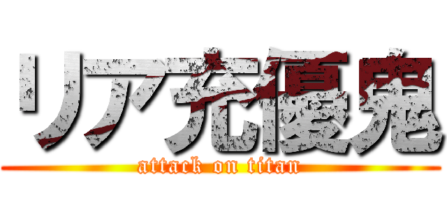 リア充優鬼 (attack on titan)