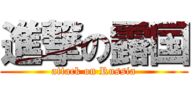 進撃の露国 (attack on Russia)