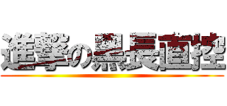 進撃の黑長直控 ()