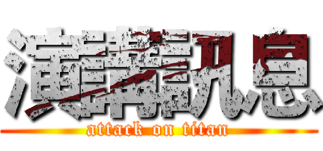 演講訊息 (attack on titan)