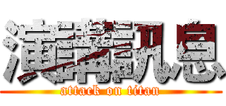 演講訊息 (attack on titan)