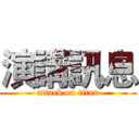 演講訊息 (attack on titan)