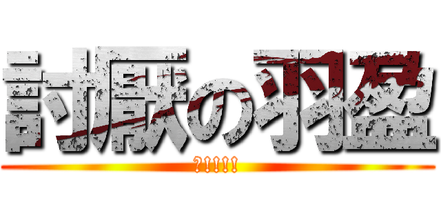 討厭の羽盈 (哼!!!!)