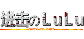 进击のＬｕＬｕ (attack on titan)