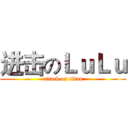 进击のＬｕＬｕ (attack on titan)