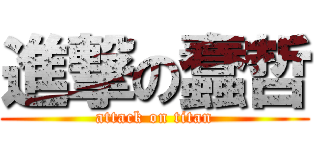 進撃の蠢哲 (attack on titan)