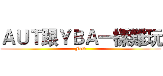 ＡＵＴ跟ＹＢＡ一樣難玩 (Fuck)