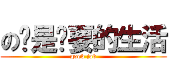 の这是你要的生活 (good job)