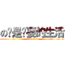 の这是你要的生活 (good job)