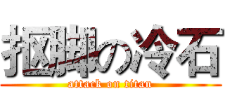抠脚の冷石 (attack on titan)