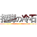 抠脚の冷石 (attack on titan)