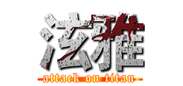 泫雅 (attack on titan)