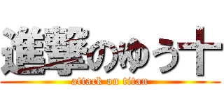 進撃のゆう十 (attack on titan)
