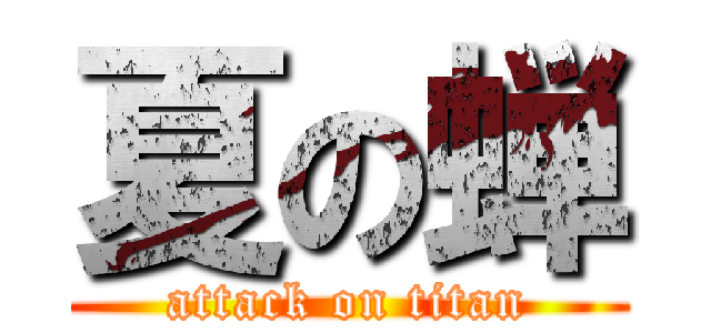 夏の蝉 (attack on titan)