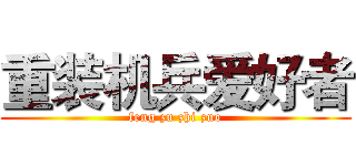 重装机兵爱好者 (feng zu zhi zuo)