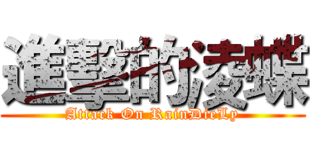進擊的淩蝶 (Attack On RainDieLy)