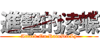 進擊的淩蝶 (Attack On RainDieLy)