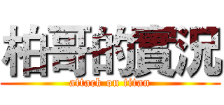 柏哥的實況 (attack on titan)