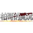 柏哥的實況 (attack on titan)