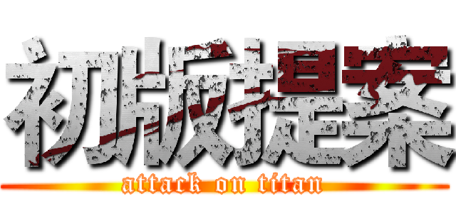 初版提案 (attack on titan)