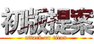 初版提案 (attack on titan)