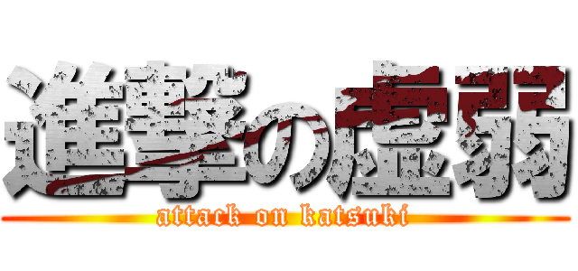 進撃の虚弱 (attack on katsuki)