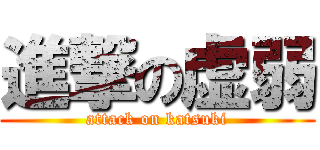 進撃の虚弱 (attack on katsuki)