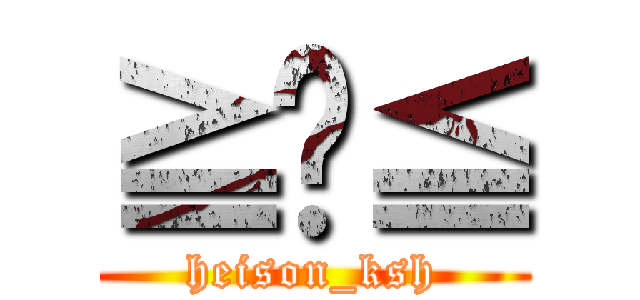 ≧﹏≦ (heison_ksh)