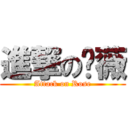 進撃の蔷薇 (Attack on Rose)