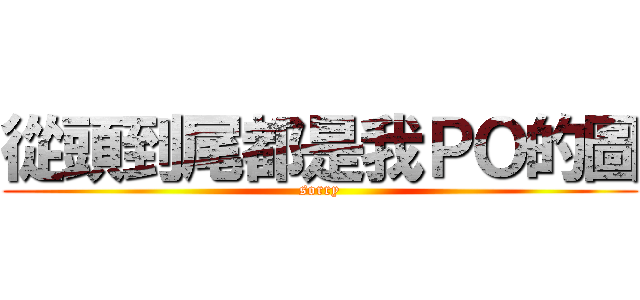 從頭到尾都是我ＰＯ的圖 (sorry)