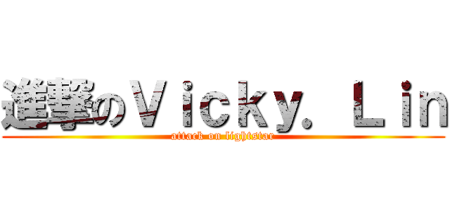 進撃のＶｉｃｋｙ．Ｌｉｎ (attack on lightstar)