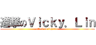 進撃のＶｉｃｋｙ．Ｌｉｎ (attack on lightstar)