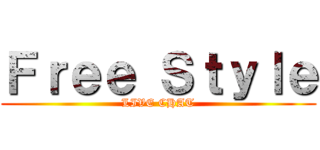 Ｆｒｅｅ Ｓｔｙｌｅ (LIVE CHAT)