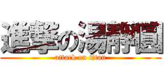 進撃の湯靜圓 (attack on titan)