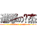 進撃の颜杰 (attack on yanjie)