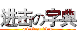 进击の字典 (attack on titan)