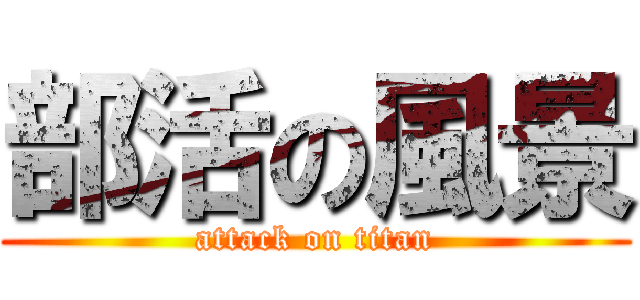 部活の風景 (attack on titan)