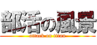 部活の風景 (attack on titan)