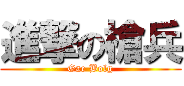 進撃の槍兵 (Gae Bolg)