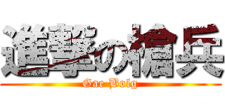 進撃の槍兵 (Gae Bolg)