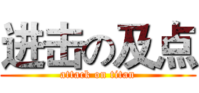 进击の及点 (attack on titan)