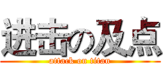 进击の及点 (attack on titan)