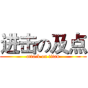 进击の及点 (attack on titan)