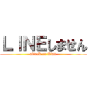 ＬＩＮＥしません (attack on titan)